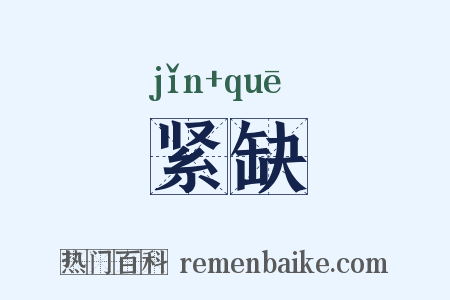 紧缺是什么意思的图片